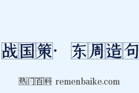 战国策·东周造句是什么意思的图片